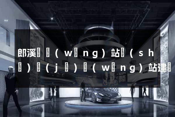 郎溪縣網(wǎng)站設(shè)計(jì)網(wǎng)站建設(shè)