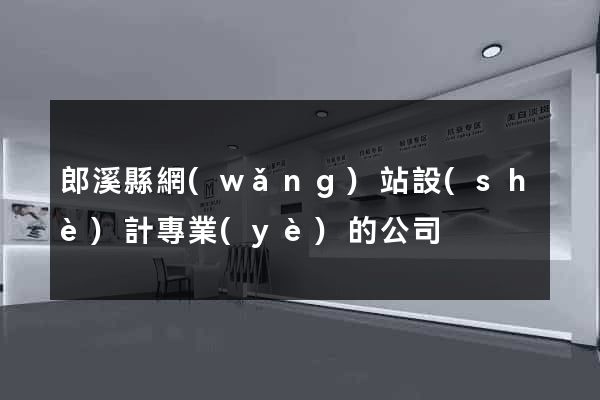 郎溪縣網(wǎng)站設(shè)計專業(yè)的公司
