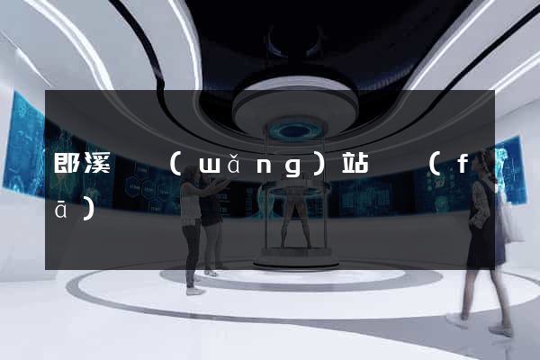 郎溪縣網(wǎng)站開發(fā)