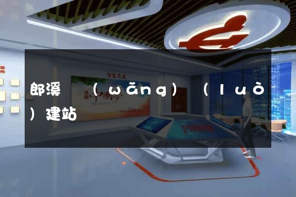 郎溪縣網(wǎng)絡(luò)建站