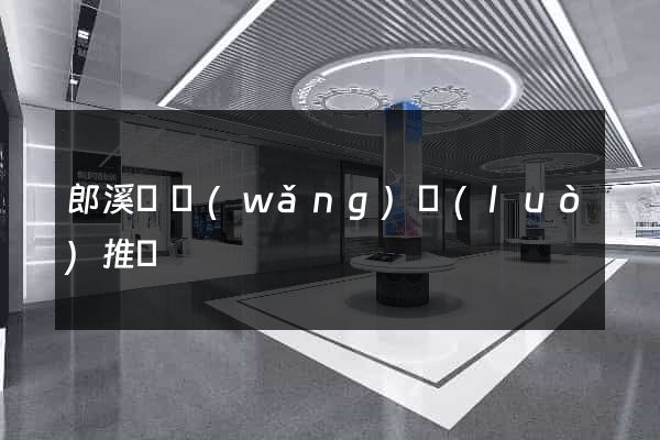 郎溪縣網(wǎng)絡(luò)推廣