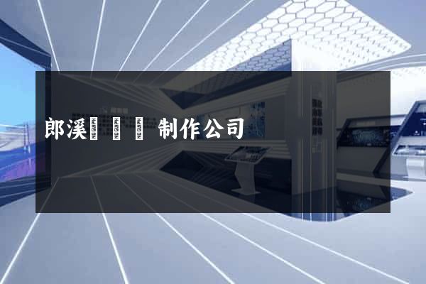 郎溪縣網頁制作公司