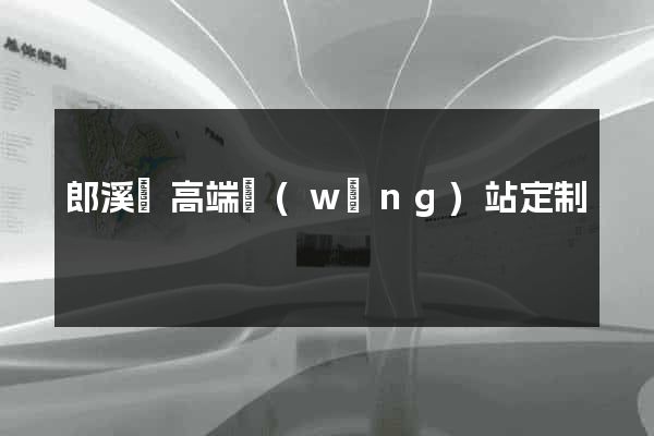 郎溪縣高端網(wǎng)站定制