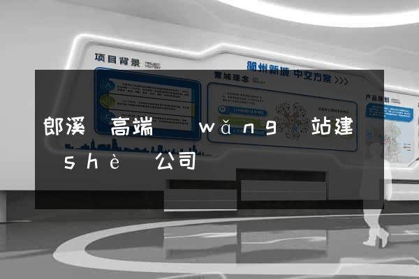 郎溪縣高端網(wǎng)站建設(shè)公司