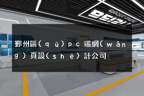 鄞州區(qū)pc端網(wǎng)頁設(shè)計公司