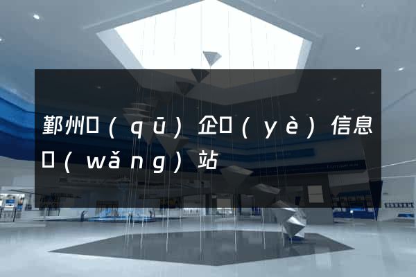 鄞州區(qū)企業(yè)信息網(wǎng)站