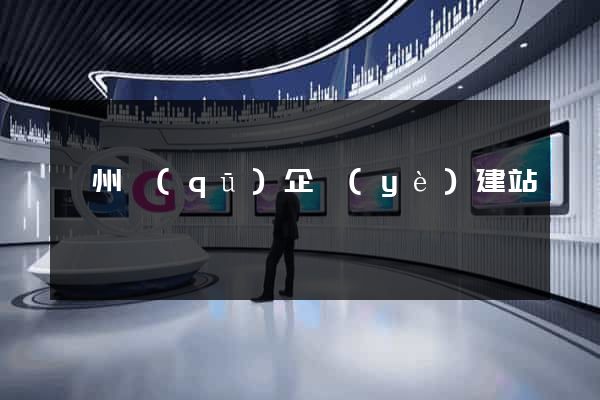 鄞州區(qū)企業(yè)建站
