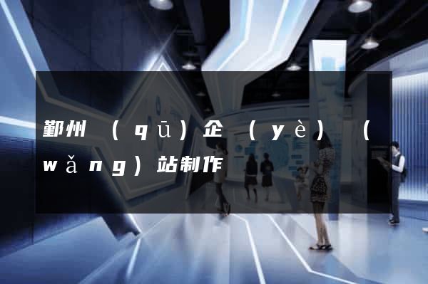 鄞州區(qū)企業(yè)網(wǎng)站制作