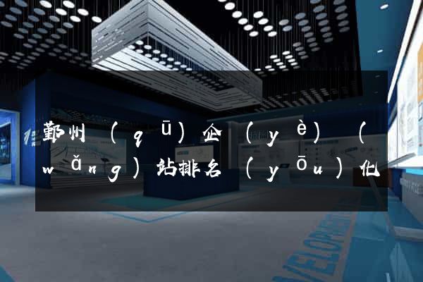 鄞州區(qū)企業(yè)網(wǎng)站排名優(yōu)化