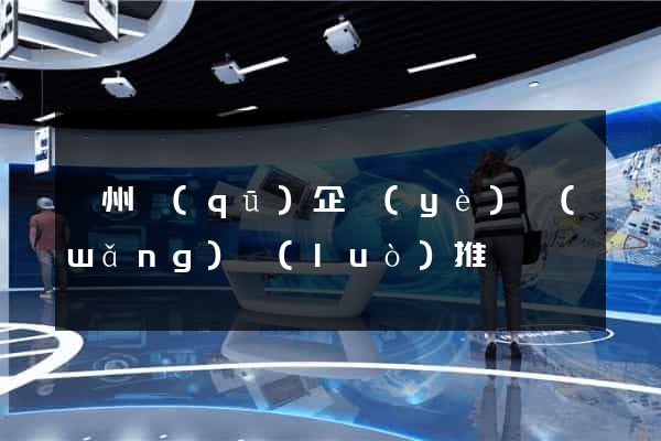 鄞州區(qū)企業(yè)網(wǎng)絡(luò)推廣