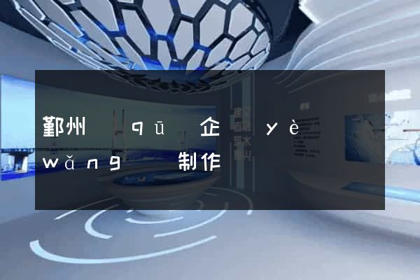 鄞州區(qū)企業(yè)網(wǎng)頁制作
