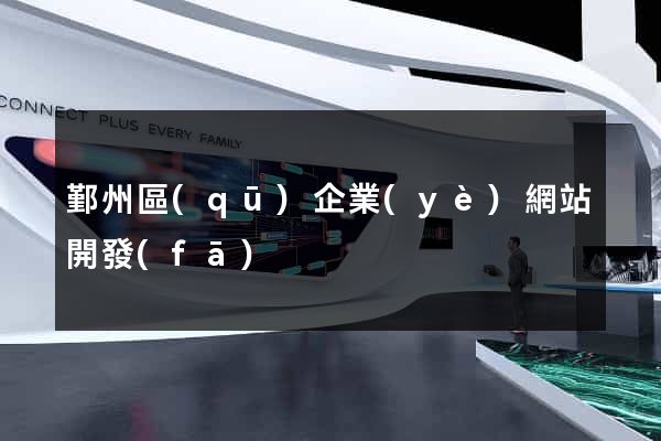 鄞州區(qū)企業(yè)網站開發(fā)