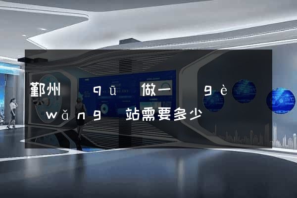 鄞州區(qū)做一個(gè)網(wǎng)站需要多少錢