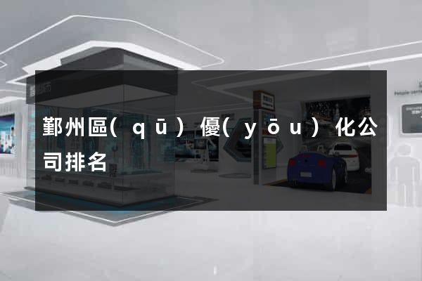鄞州區(qū)優(yōu)化公司排名