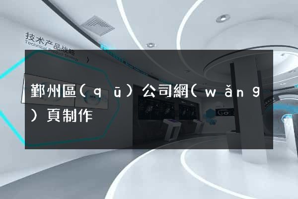 鄞州區(qū)公司網(wǎng)頁制作