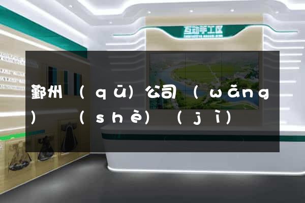 鄞州區(qū)公司網(wǎng)頁設(shè)計(jì)
