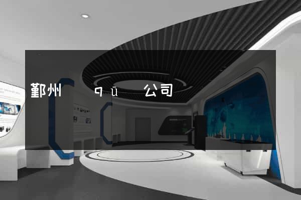 鄞州區(qū)公司網頁設計