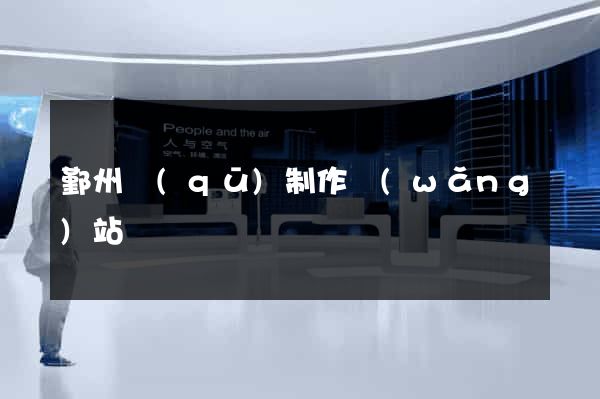 鄞州區(qū)制作網(wǎng)站
