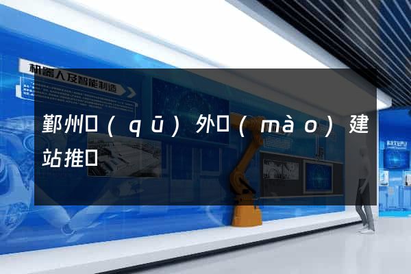 鄞州區(qū)外貿(mào)建站推廣