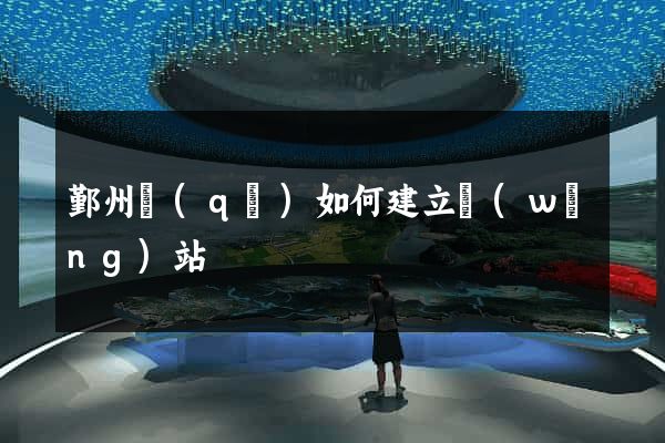 鄞州區(qū)如何建立網(wǎng)站