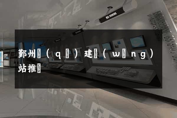 鄞州區(qū)建網(wǎng)站推廣