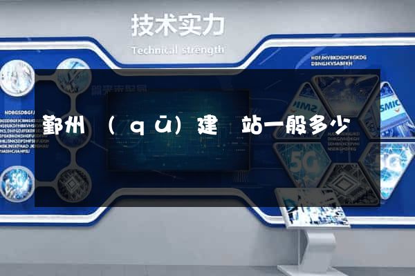 鄞州區(qū)建網站一般多少錢
