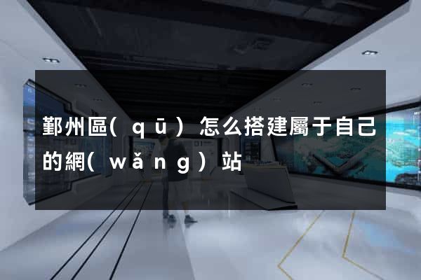 鄞州區(qū)怎么搭建屬于自己的網(wǎng)站