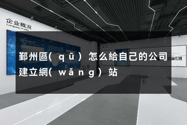 鄞州區(qū)怎么給自己的公司建立網(wǎng)站
