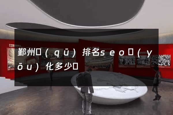 鄞州區(qū)排名seo優(yōu)化多少錢