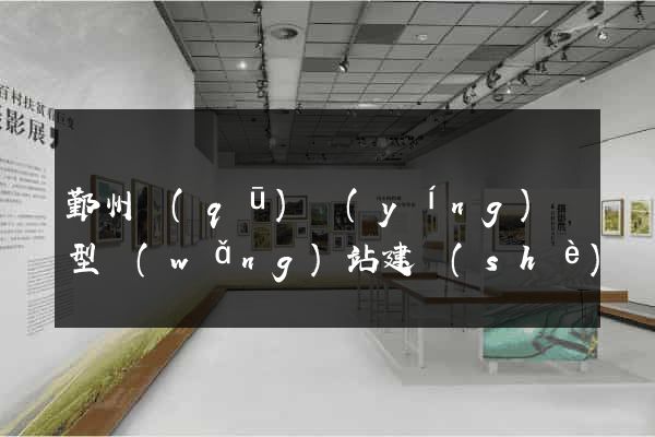 鄞州區(qū)營(yíng)銷型網(wǎng)站建設(shè)