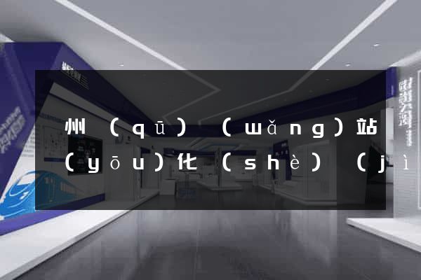 鄞州區(qū)網(wǎng)站優(yōu)化設(shè)計(jì)公司