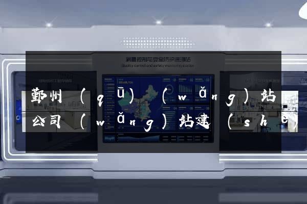 鄞州區(qū)網(wǎng)站公司網(wǎng)站建設(shè)