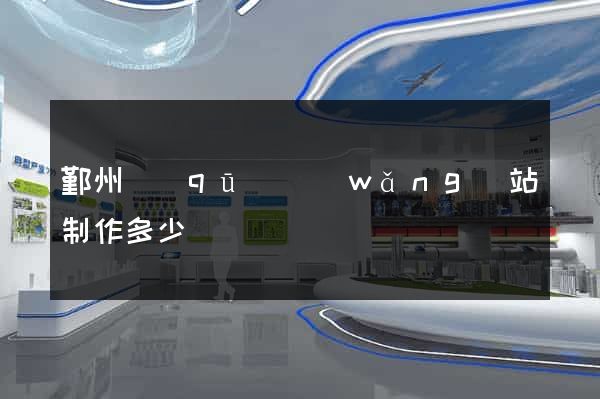 鄞州區(qū)網(wǎng)站制作多少錢
