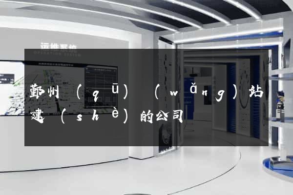 鄞州區(qū)網(wǎng)站建設(shè)的公司