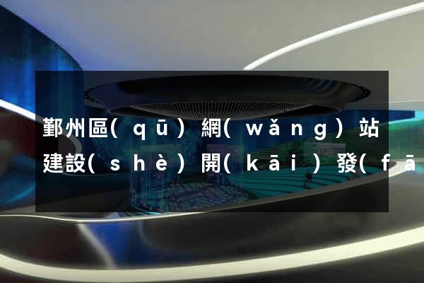 鄞州區(qū)網(wǎng)站建設(shè)開(kāi)發(fā)
