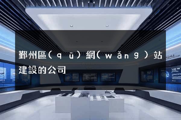鄞州區(qū)網(wǎng)站建設的公司