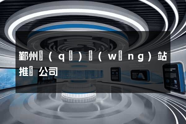 鄞州區(qū)網(wǎng)站推廣公司