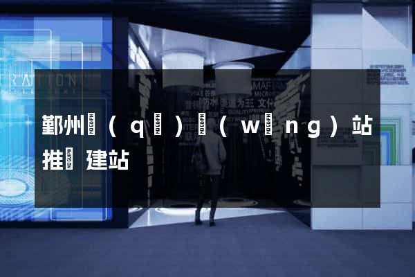 鄞州區(qū)網(wǎng)站推廣建站