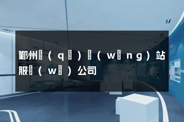 鄞州區(qū)網(wǎng)站服務(wù)公司