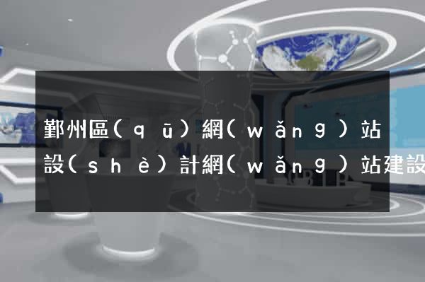 鄞州區(qū)網(wǎng)站設(shè)計網(wǎng)站建設(shè)