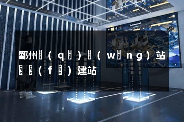 鄞州區(qū)網(wǎng)站開發(fā)建站