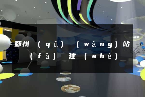 鄞州區(qū)網(wǎng)站開發(fā)與建設(shè)