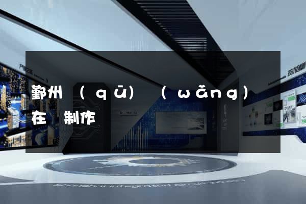 鄞州區(qū)網(wǎng)頁在線制作