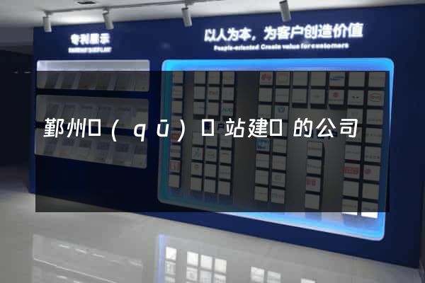 鄞州區(qū)網站建設的公司