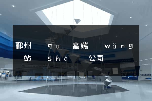鄞州區(qū)高端網(wǎng)站設(shè)計公司
