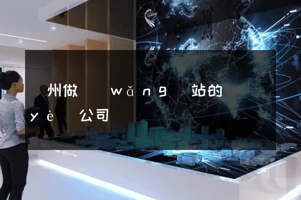 鄭州做網(wǎng)站的專業(yè)公司