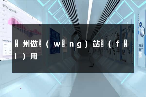 鄭州做網(wǎng)站費(fèi)用