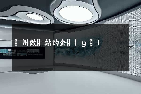 鄭州做網站的企業(yè)