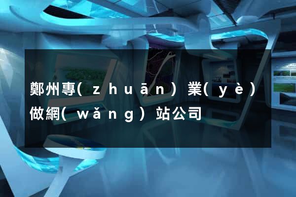 鄭州專(zhuān)業(yè)做網(wǎng)站公司