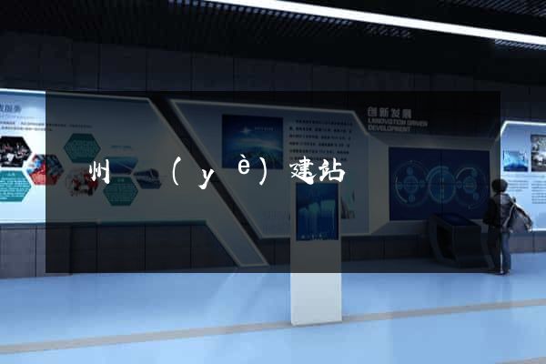 鄭州專業(yè)建站